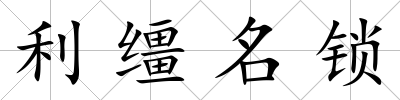 利韁名鎖