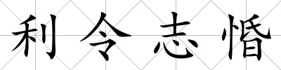 利令志惛