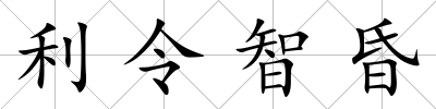 利令智昏