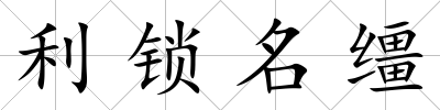 利鎖名韁