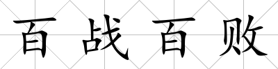 百戰百敗