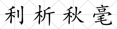 利析秋毫