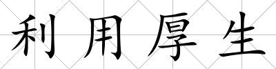 利用厚生