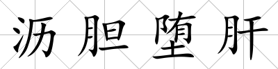 瀝膽墮肝