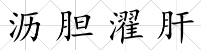 瀝膽濯肝
