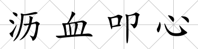 瀝血叩心