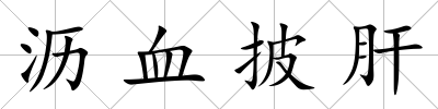 瀝血披肝