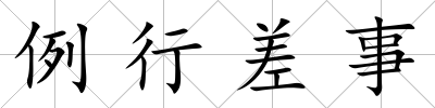 例行差事