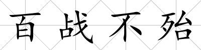 百戰不殆