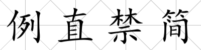 例直禁簡
