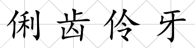 俐齒伶牙