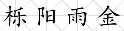 櫟陽雨金