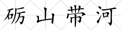 礪山帶河
