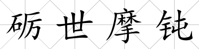 礪世摩鈍