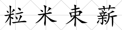 粒米束薪