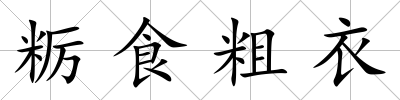 糲食粗衣