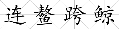 連鰲跨鯨