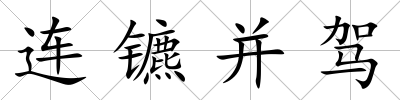 連鑣并駕
