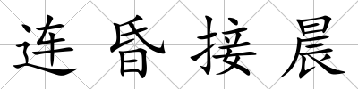 連昏接晨