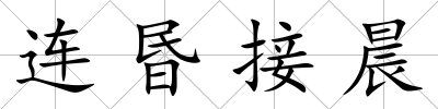連昬接晨