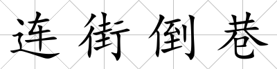 連街倒巷