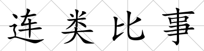 連類比事