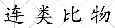連類比物
