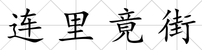 連里竟街