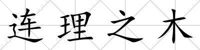 連理之木