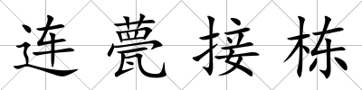 連甍接棟