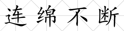 連綿不斷