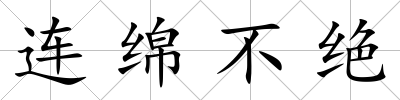 連綿不絕