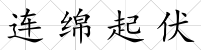 連綿起伏