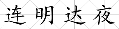連明達夜