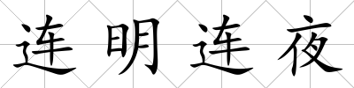 連明連夜