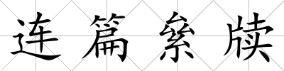 連篇絫牘