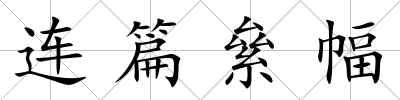 連篇絫幅