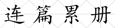 連篇累冊