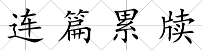 連篇累牘