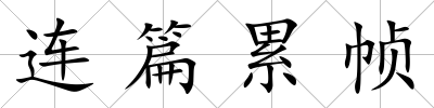 連篇累幀
