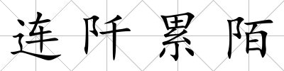 連阡累陌