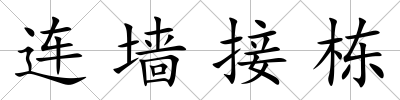 連墻接棟