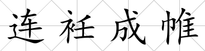 連衽成帷