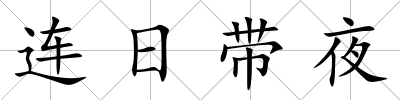 連日帶夜