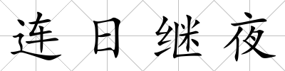 連日繼夜