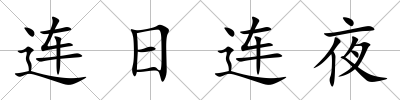 連日連夜