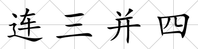連三并四