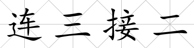 連三接二