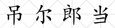 吊爾郎當