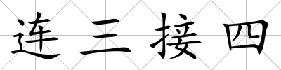 連三接四